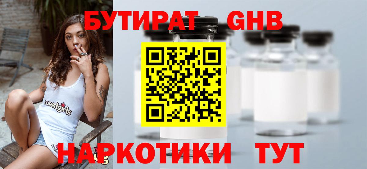 Бутират GHB Нижнекамск